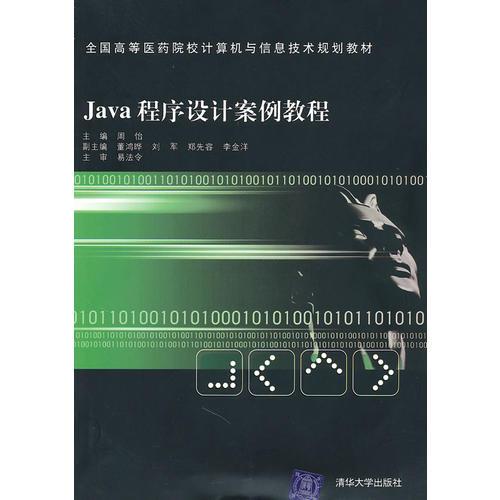 Java程序设计案例教程 全国高等医药院校计算机与信息技术规划教材